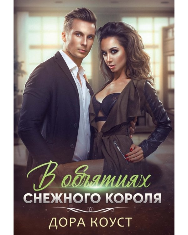 В объятиях Снежного Короля