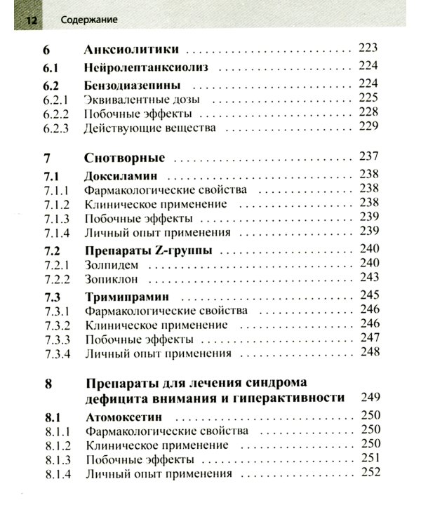 Психофармакотерапия. Справочник. 4-е изд