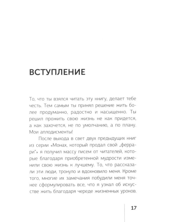 Кто заплачет, когда ты умрешь? Уроки жизни от монаха, который продал свой «феррари»