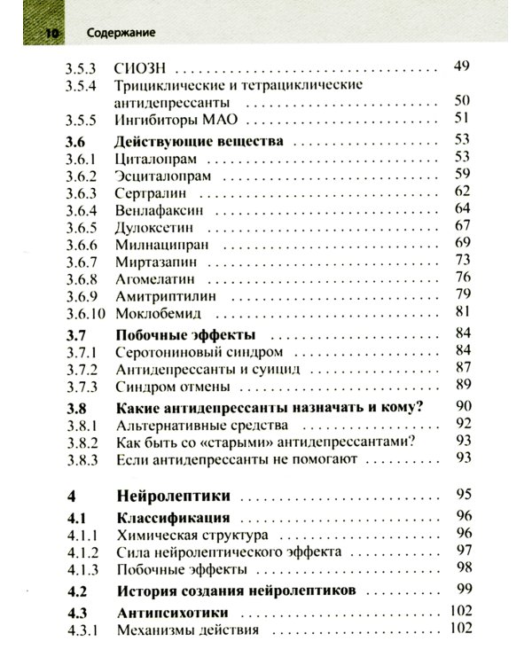 Психофармакотерапия. Справочник. 4-е изд