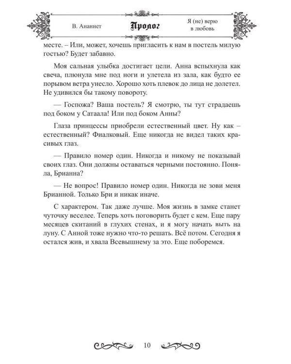 Дополнительное изображение книги «Я (не) верю в любовь»