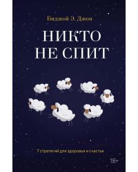 Никто не спит. 7 стратегий для здоровья и счастья