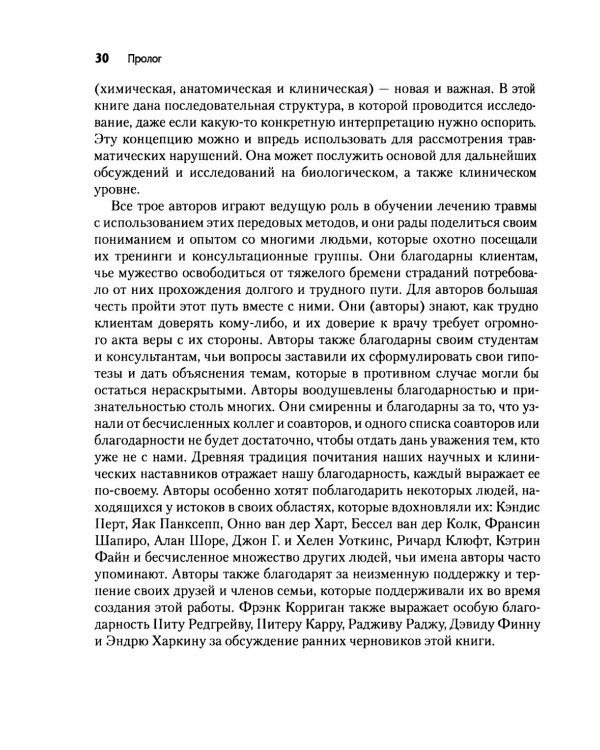 Нейробиология и лечение травматической диссоциации. Т. 1. Нейробиологическая модель