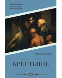 Крестьяне: роман