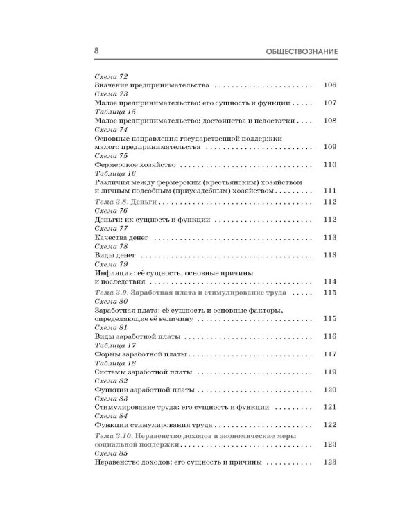 Обществознание: полный курс в таблицах и схемах для подготовки к ОГЭ