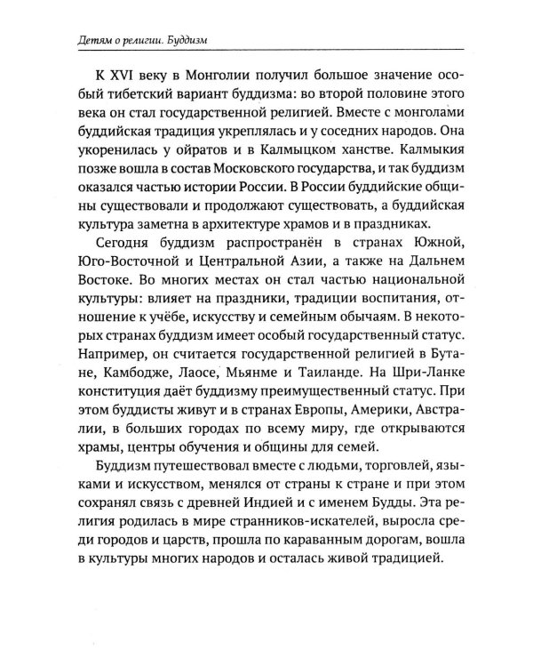 Дополнительное изображение книги «Детям о религии. Буддизм»
