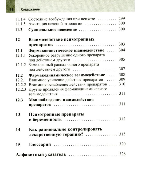 Психофармакотерапия. Справочник. 4-е изд