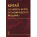 Китай на новом этапе экономической реформы
