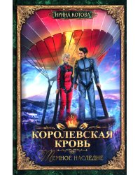 Королевская кровь - 6: Темное наследие