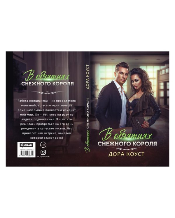 В объятиях Снежного Короля