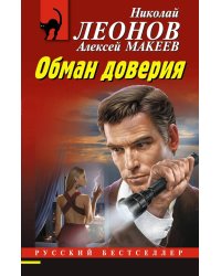 Обман доверия