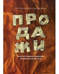 Продажи. Искусство создания и сохранения потребительской ценности