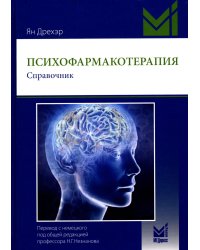 Психофармакотерапия. Справочник. 4-е изд
