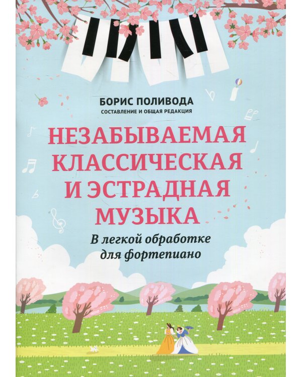 Незабываемая классическая и эстрадная музыка. В легкой обработке для фортепиано