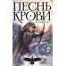 Песнь крови