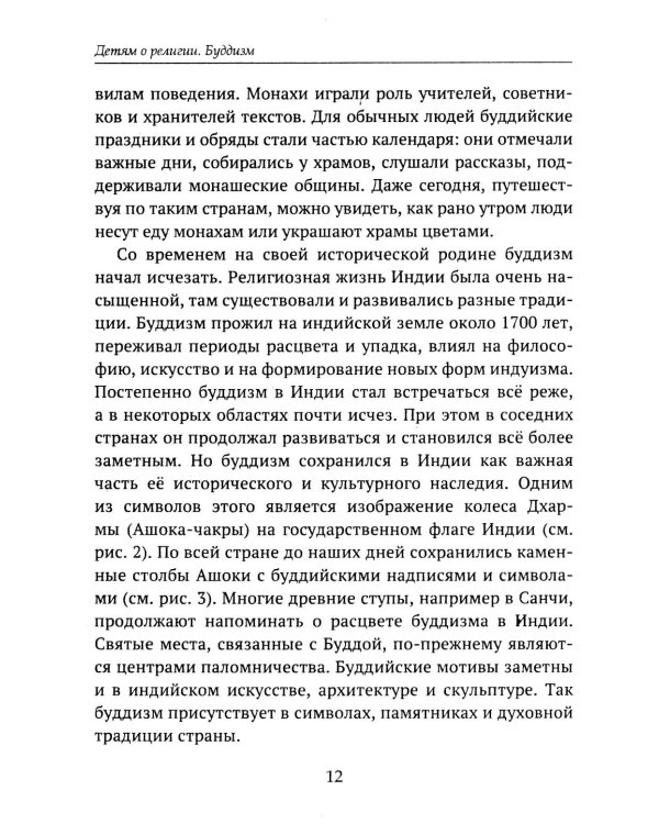 Дополнительное изображение книги «Детям о религии. Буддизм»