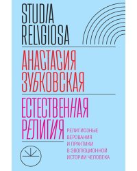 Естественная религия: Религиозные верования и практики в эволюционной истории человека