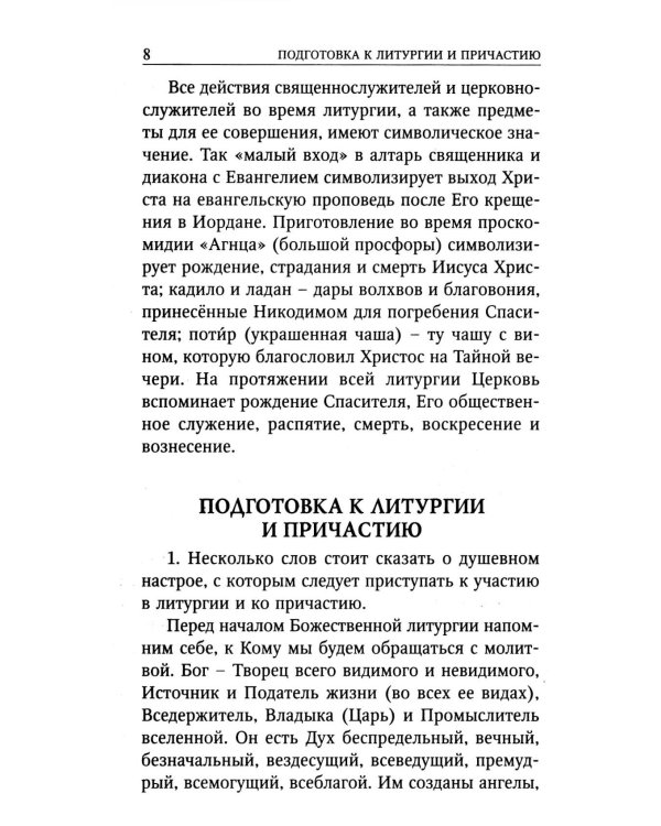 Божественная Литургия свтителя Иоанна Златоуста с пояснениями