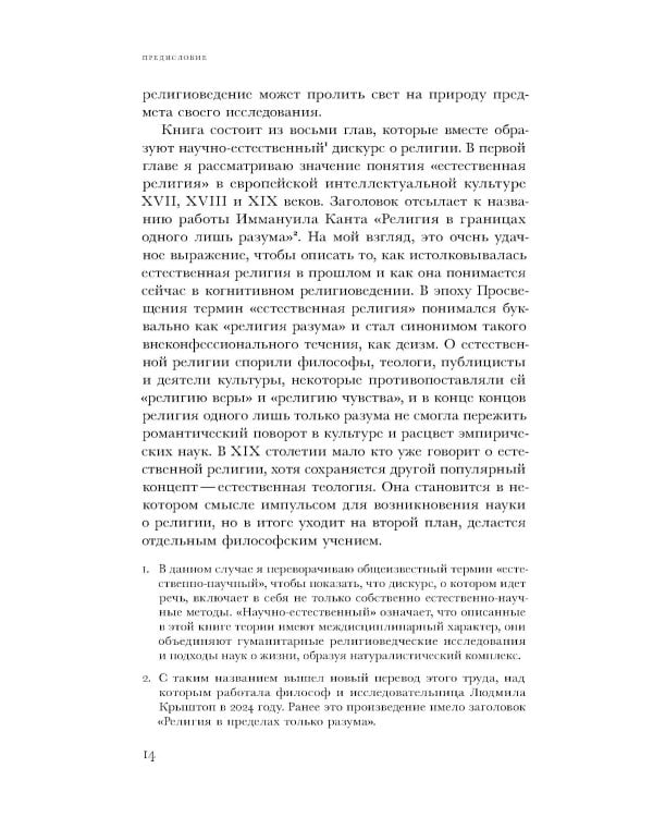 Естественная религия: Религиозные верования и практики в эволюционной истории человека