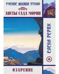 Листы сада Мории. Озарение. Учение Живой Этики