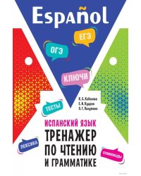 Испанский язык. Тренажер по чтению и грамматике: сборник упражнений