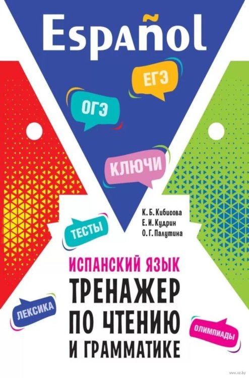 Испанский язык. Тренажер по чтению и грамматике: сборник упражнений