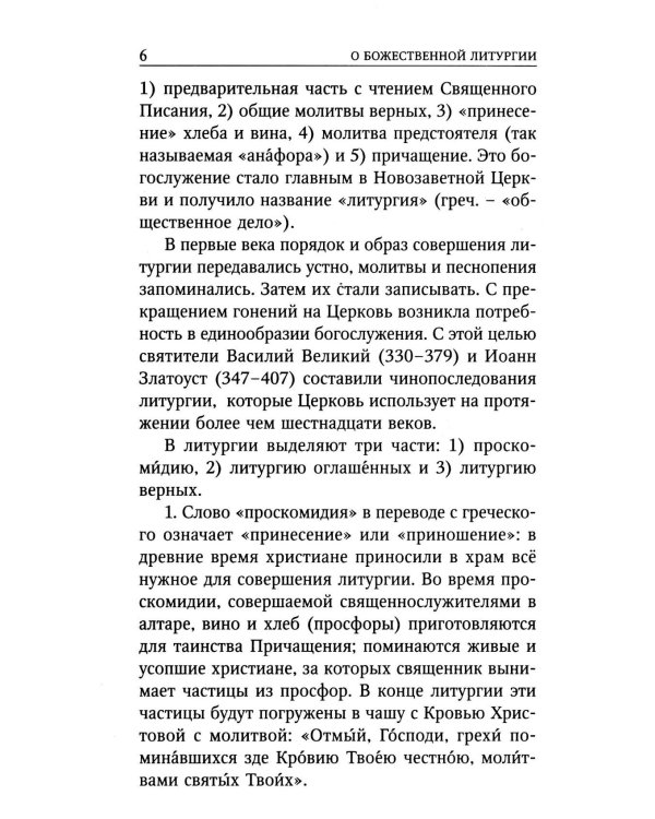 Божественная Литургия свтителя Иоанна Златоуста с пояснениями