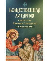 Божественная Литургия свтителя Иоанна Златоуста с пояснениями