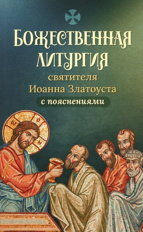 Божественная Литургия свтителя Иоанна Златоуста с пояснениями