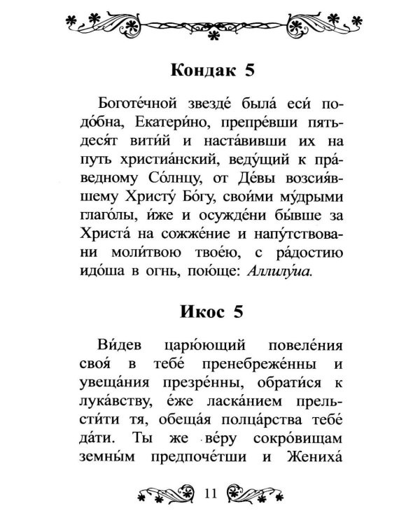 Акафист святой великомученице Екатерине