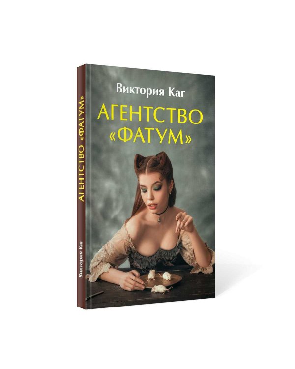 Агентство “Фатум”