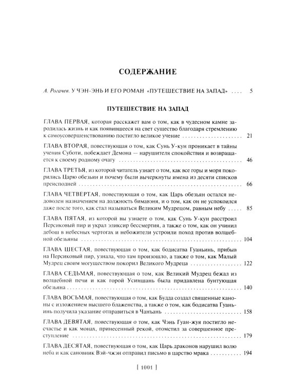 Путешествие на запад: роман. В 2 т. (комплект из 2-х кн.)