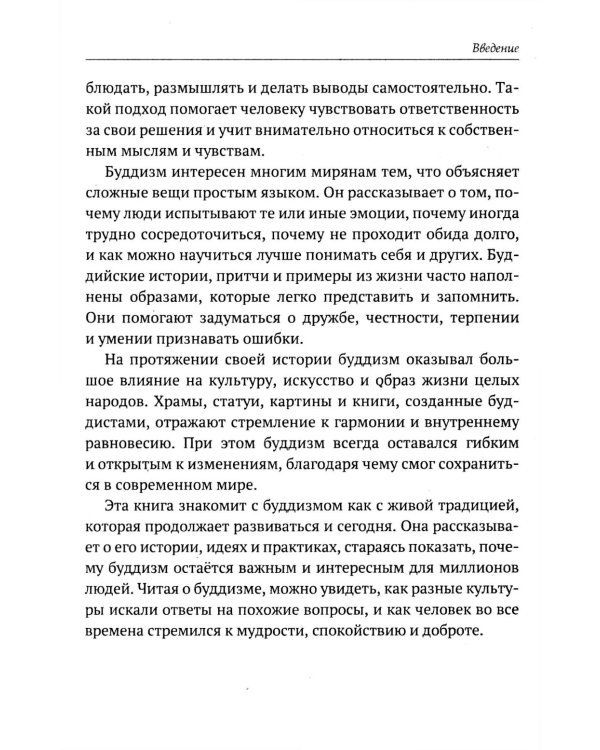 Дополнительное изображение книги «Детям о религии. Буддизм»