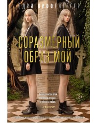 Соразмерный образ мой: роман