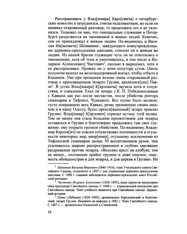 Дополнительное изображение книги «Архиерей Синодальной эпохи: Воспоминания и письма архиепископа Никанора (Бровковича)»