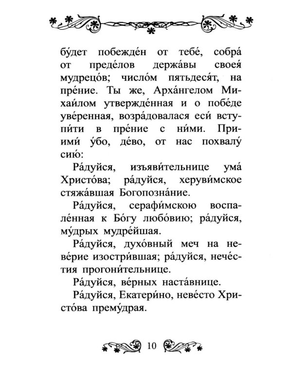 Акафист святой великомученице Екатерине