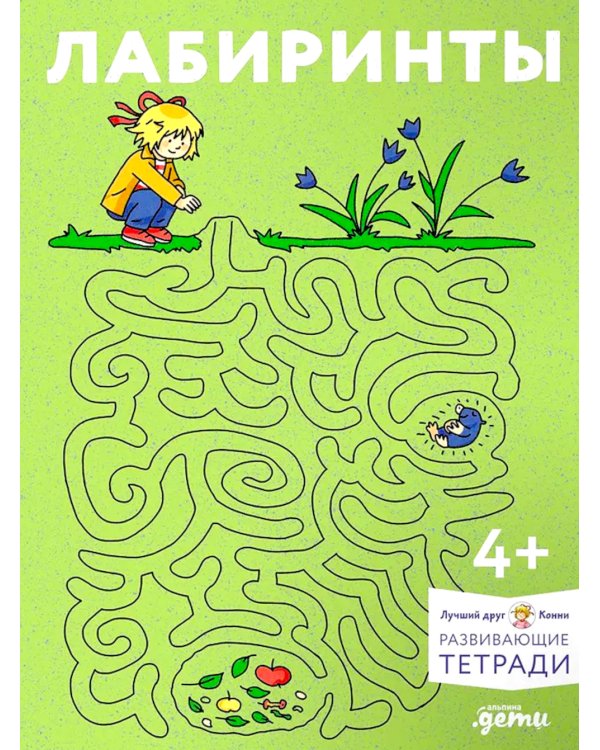 Лабиринты: Развиваем мелкую моторику и готовим руку к письму вместе с Конни!