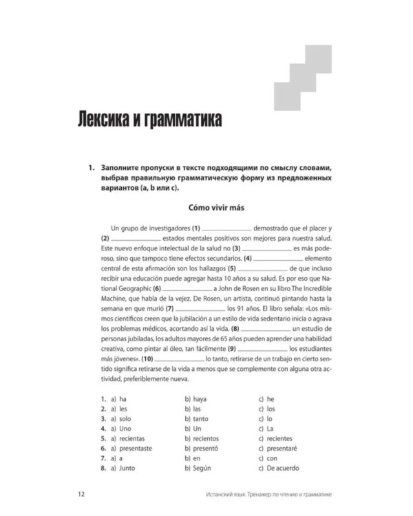 Испанский язык. Тренажер по чтению и грамматике: сборник упражнений