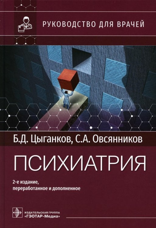 Руководство для врачей Психиатрия: руководство для врачей. 2-е изд., перераб. и доп
