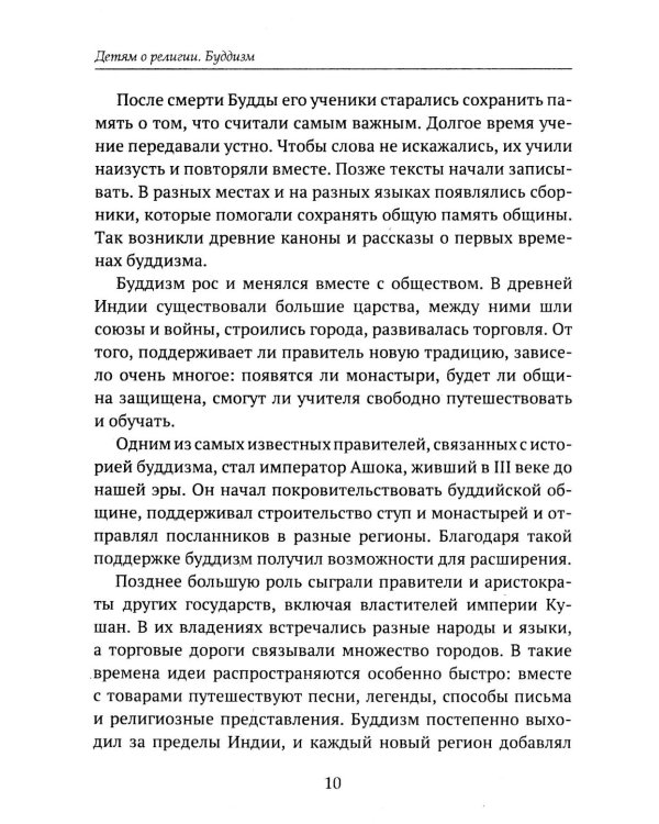 Дополнительное изображение книги «Детям о религии. Буддизм»