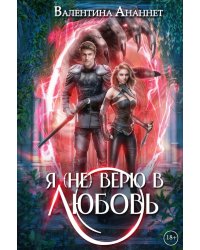 Я (не) верю в любовь