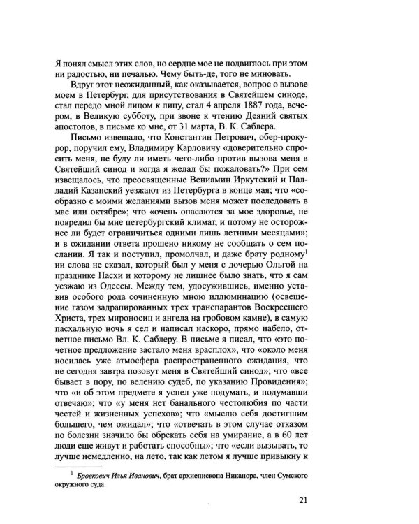 Дополнительное изображение книги «Архиерей Синодальной эпохи: Воспоминания и письма архиепископа Никанора (Бровковича)»