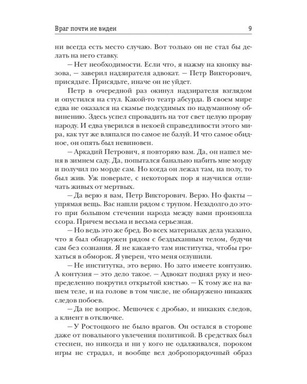 Несгибаемый. Враг почти не виден.  Кн. 2