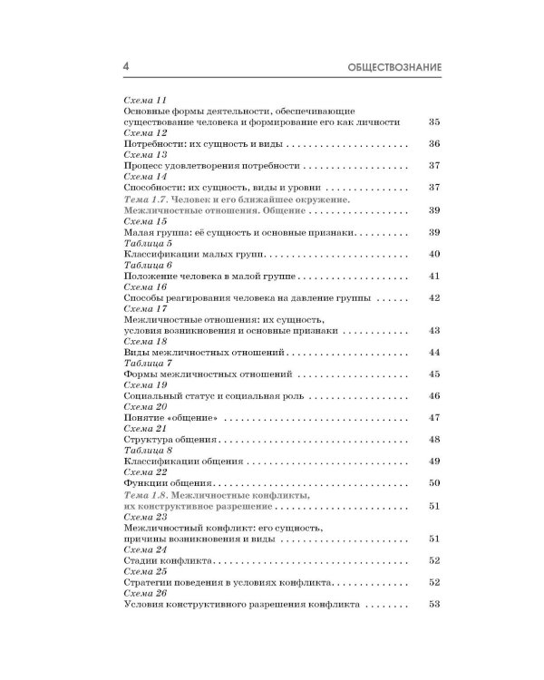 Обществознание: полный курс в таблицах и схемах для подготовки к ОГЭ