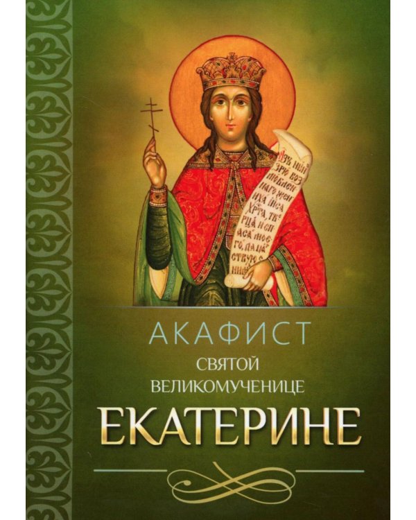 Акафист святой великомученице Екатерине