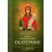 Акафист святой великомученице Екатерине