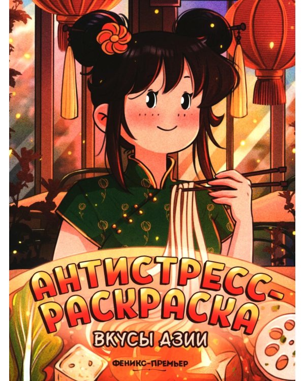 Вкусы Азии: книжка-раскраска