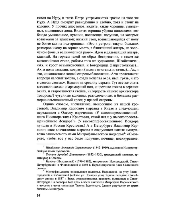 Дополнительное изображение книги «Архиерей Синодальной эпохи: Воспоминания и письма архиепископа Никанора (Бровковича)»