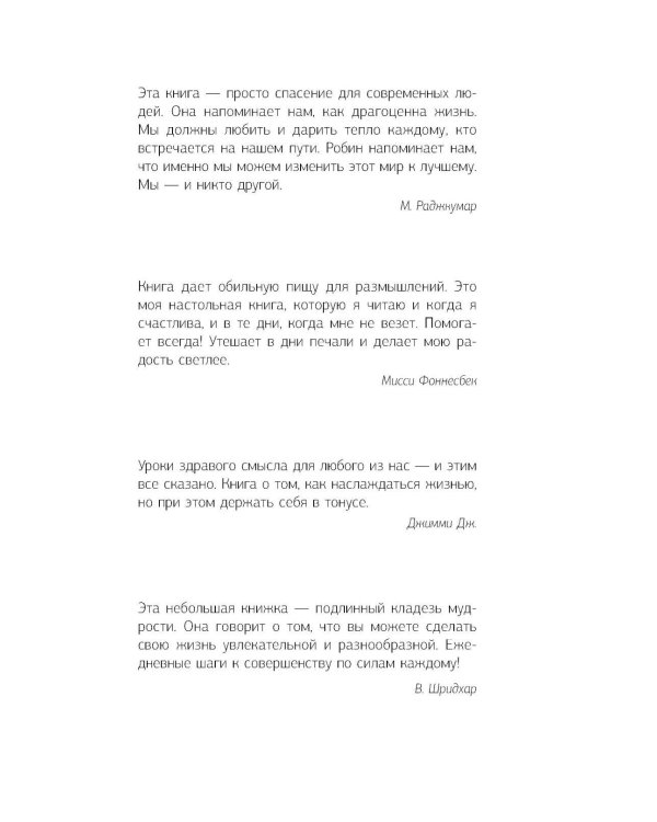Кто заплачет, когда ты умрешь? Уроки жизни от монаха, который продал свой «феррари»