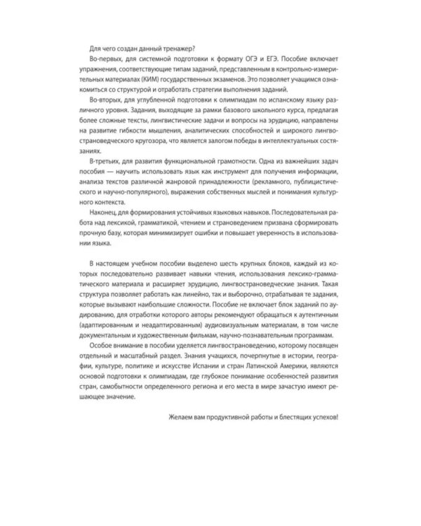 Испанский язык. Тренажер по чтению и грамматике: сборник упражнений